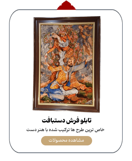 تابلو فرش تابلو فرش دستباف ارغوان | خرید تابلو فرش اصیل