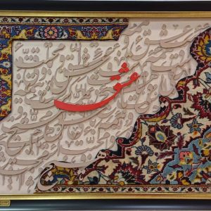 تابلو کالیگرافی کد 4530