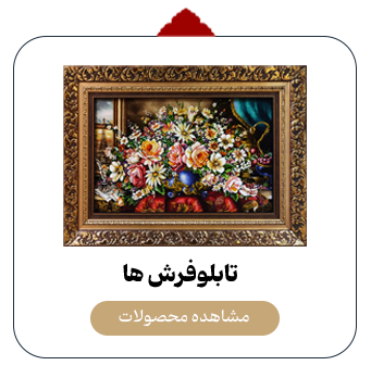 تابلو فرش تابلو فرش دستباف ارغوان | خرید تابلو فرش اصیل