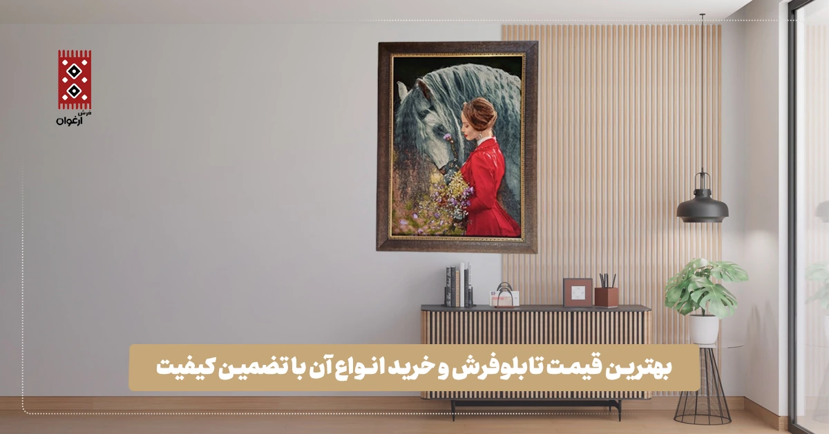 قیمت تابلوفرش دستباف بهترین قیمت تابلوفرش دستباف و خرید انواع آن با تضمین کیفیت