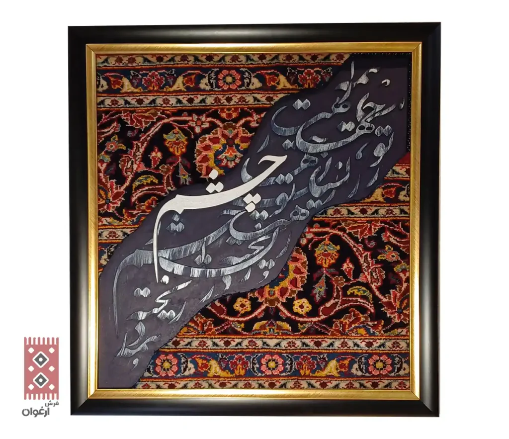فرش ارغوان | هنر فرش دستبافت ایرانی با بیش از ۲۰ سال تجربه تابلوی کالیگرافی ترکیب فرش دستبافت و خط و هنر کد 7521