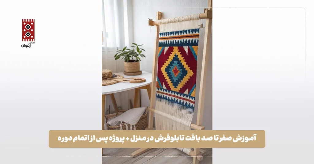 آموزش بافت تابلوفرش