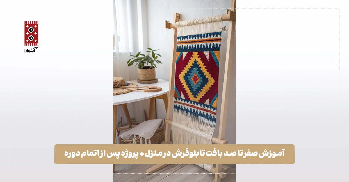 آموزش صفر تا صد بافت تابلوفرش در منزل + پروژه پس از اتمام دوره آموزش بافت تابلوفرش
