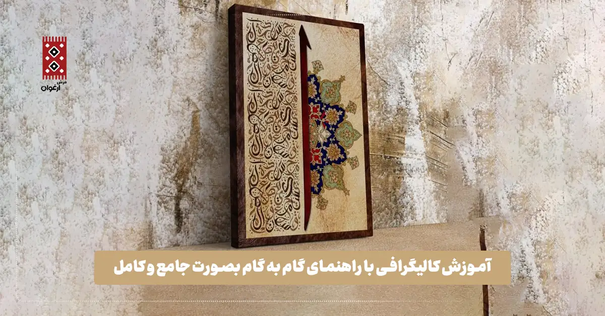 آموزش کالیگرافی با راهنمای گام به گام بصورت جامع و کامل