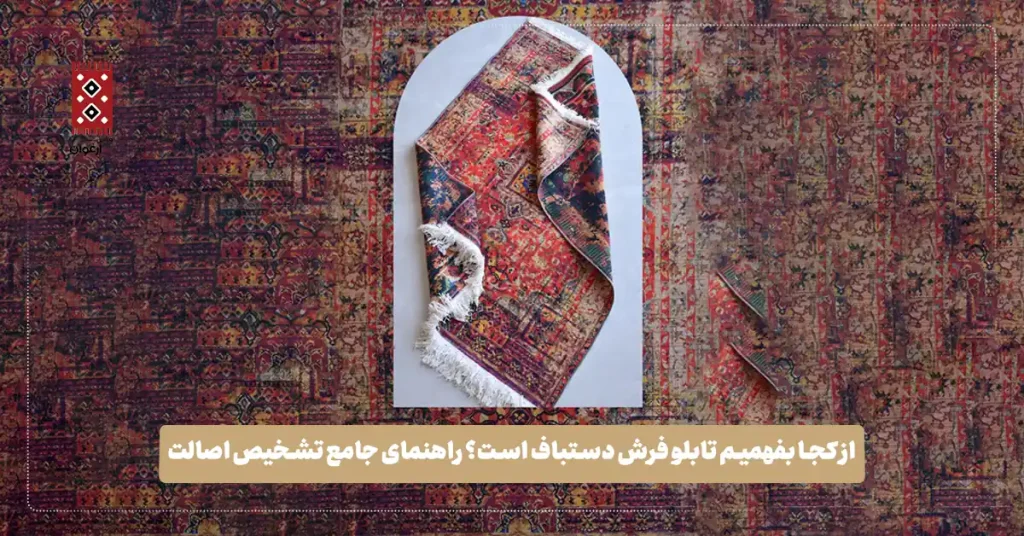 از کجا بفهمیم تابلو فرش دستباف است؟ راهنمای جامع تشخیص اصالت + نکات خرید