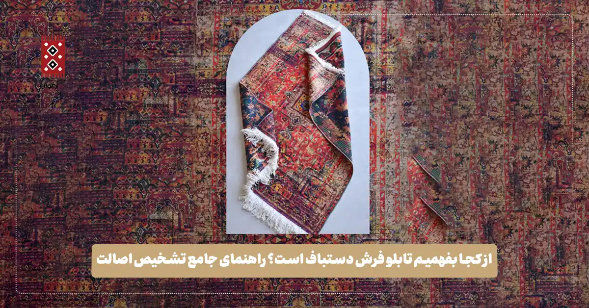 از کجا بفهمیم تابلو فرش دستباف است؟ راهنمای جامع تشخیص اصالت + نکات خرید