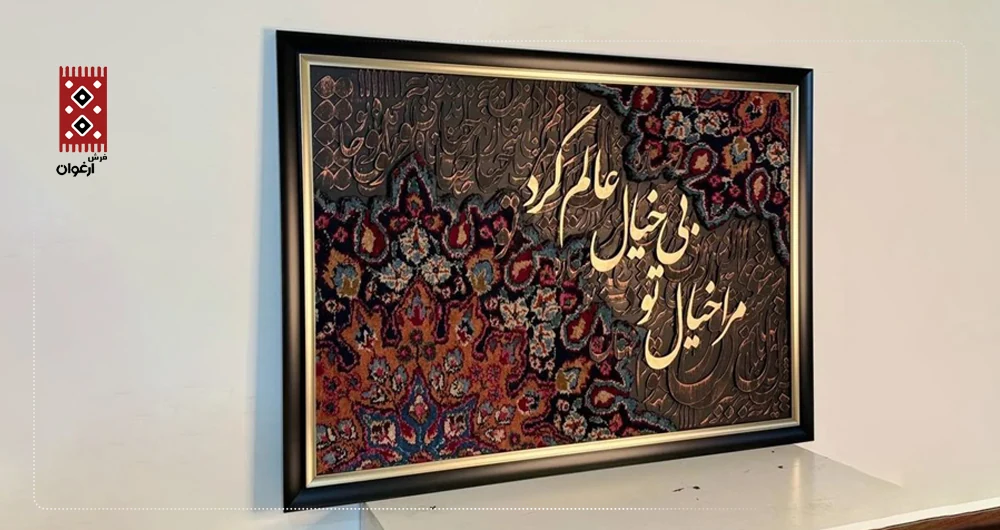 کالیگرافی چیست؟ ترکیب فرش و خط