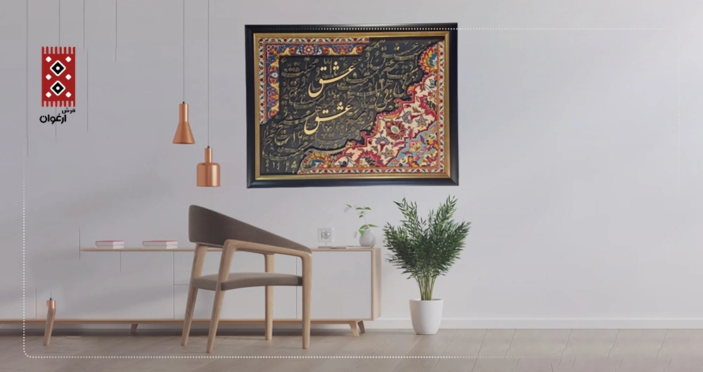 تابلو کالیگرافی فرش و خط