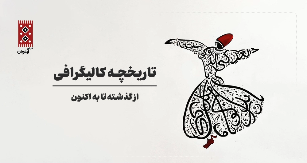 کالیگرافی چیست ؟ تاریخچه کالیگرافی