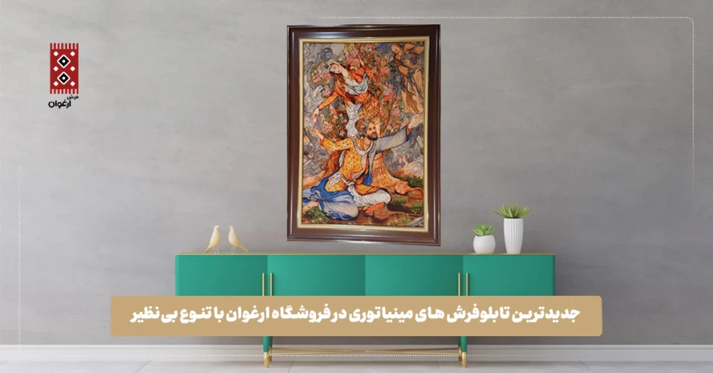 تابلوفرش مینیاتوری فروشگاه فرش دستباف ارغوان