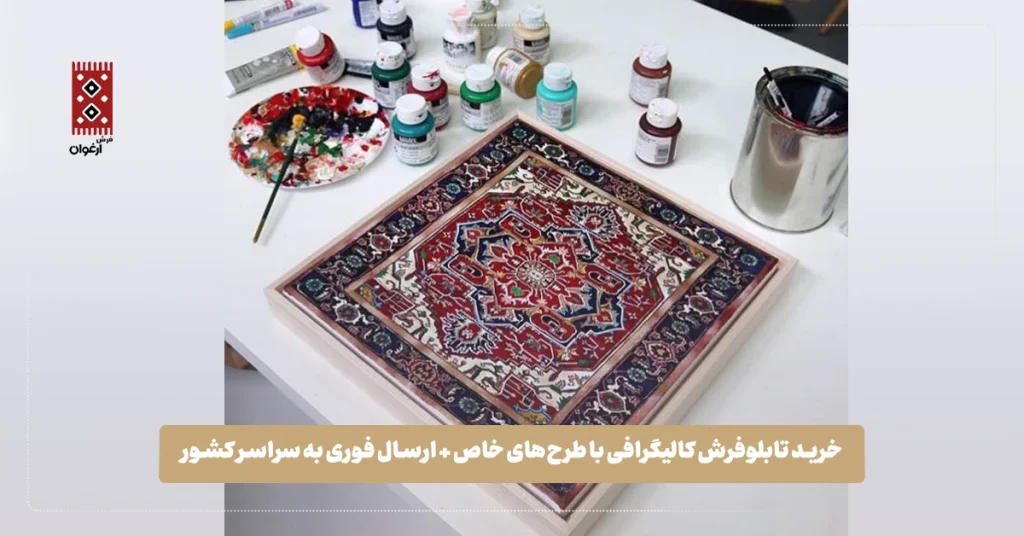 خرید تابلوفرش کالیگرافی با طرح‌های خاص + ارسال فوری به سراسر کشور