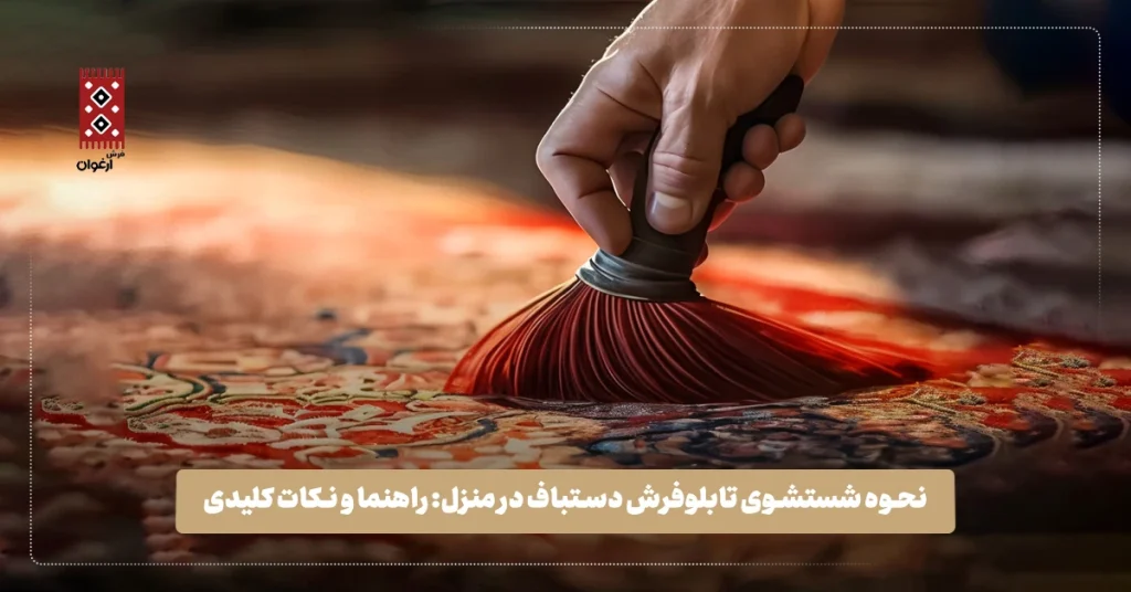 نحوه شستشوی تابلوفرش دستباف در منزل: راهنما و نکات کلیدی