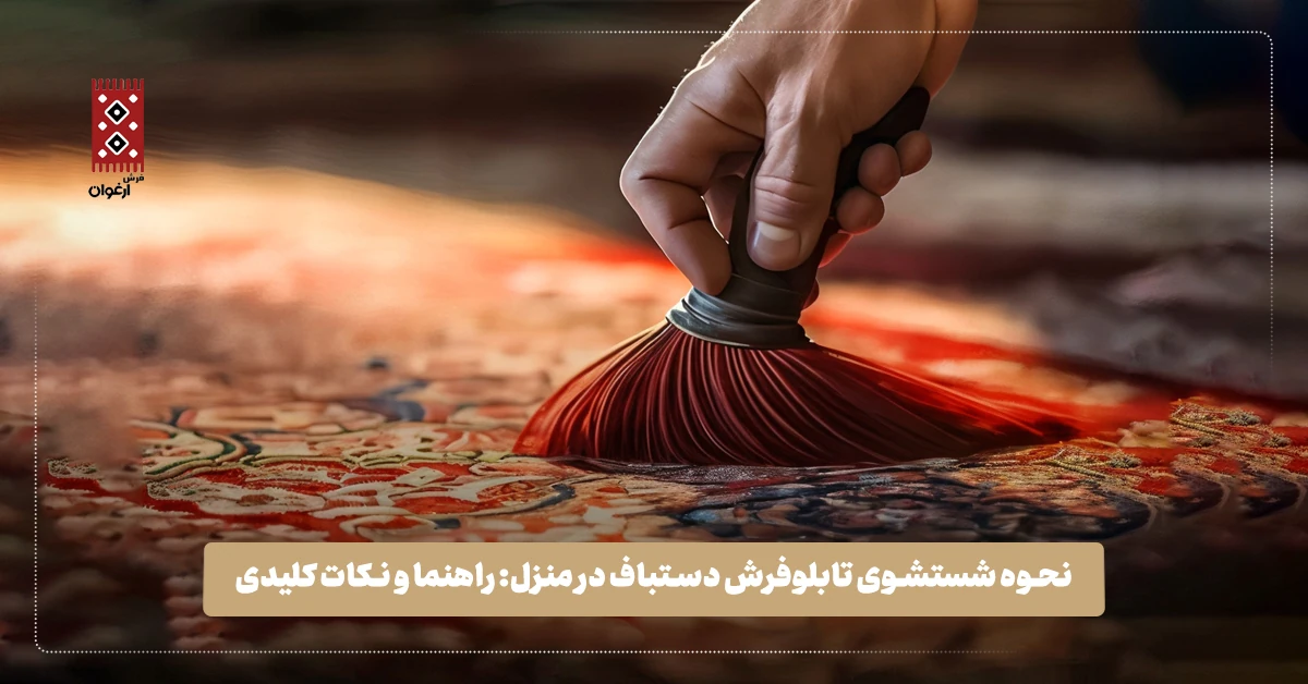 نحوه شستشوی تابلوفرش دستباف در منزل: راهنما و نکات کلیدی