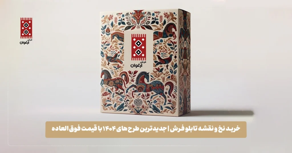 خرید نخ و نقشه تابلو فرش | جدیدترین طرح‌های 1404 با قیمت فوق‌العاده