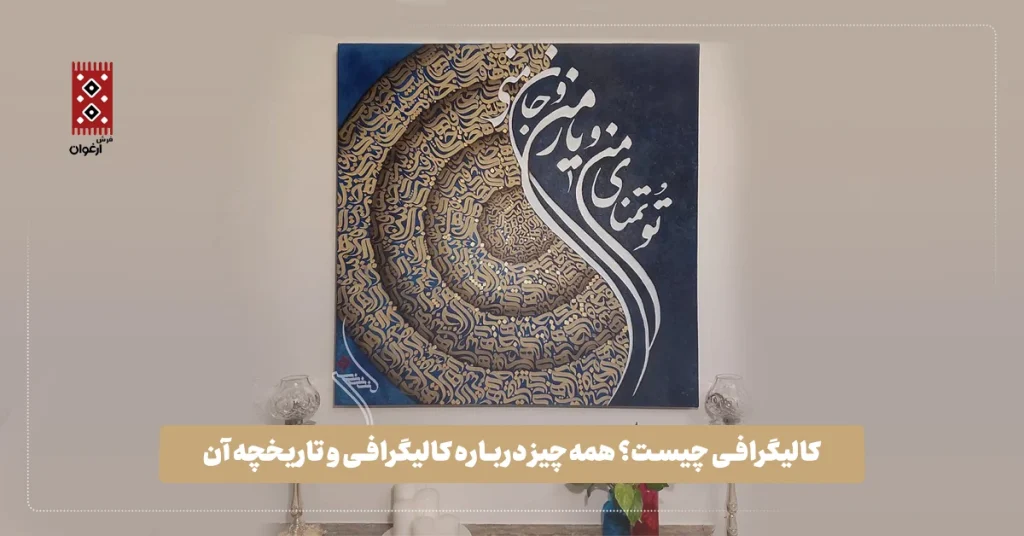 کالیگرافی چیست؟ همه‌چیز درباره کالیگرافی و تاریخچه آن