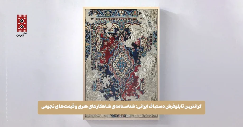 گرانترین تابلوفرش دستباف ایرانی: شناسنامه‌ی شاهکارهای هنری و قیمت‌های نجومی