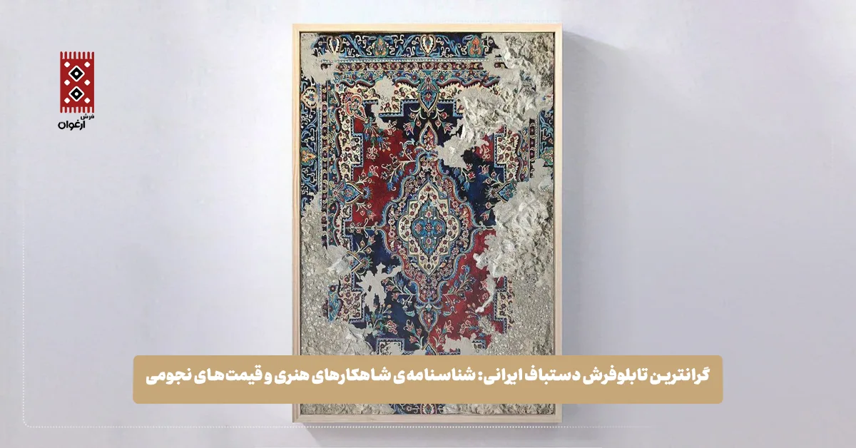 گرانترین تابلوفرش دستباف ایرانی: شناسنامهی شاهکارهای هنری و قیمتهای نجومی گرانترین تابلوفرش دستباف ایرانی: شناسنامهی شاهکارهای هنری و قیمتهای نجومی