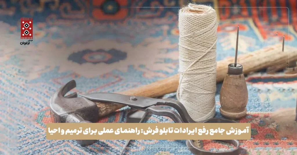 آموزش جامع رفع ایرادات تابلو فرش