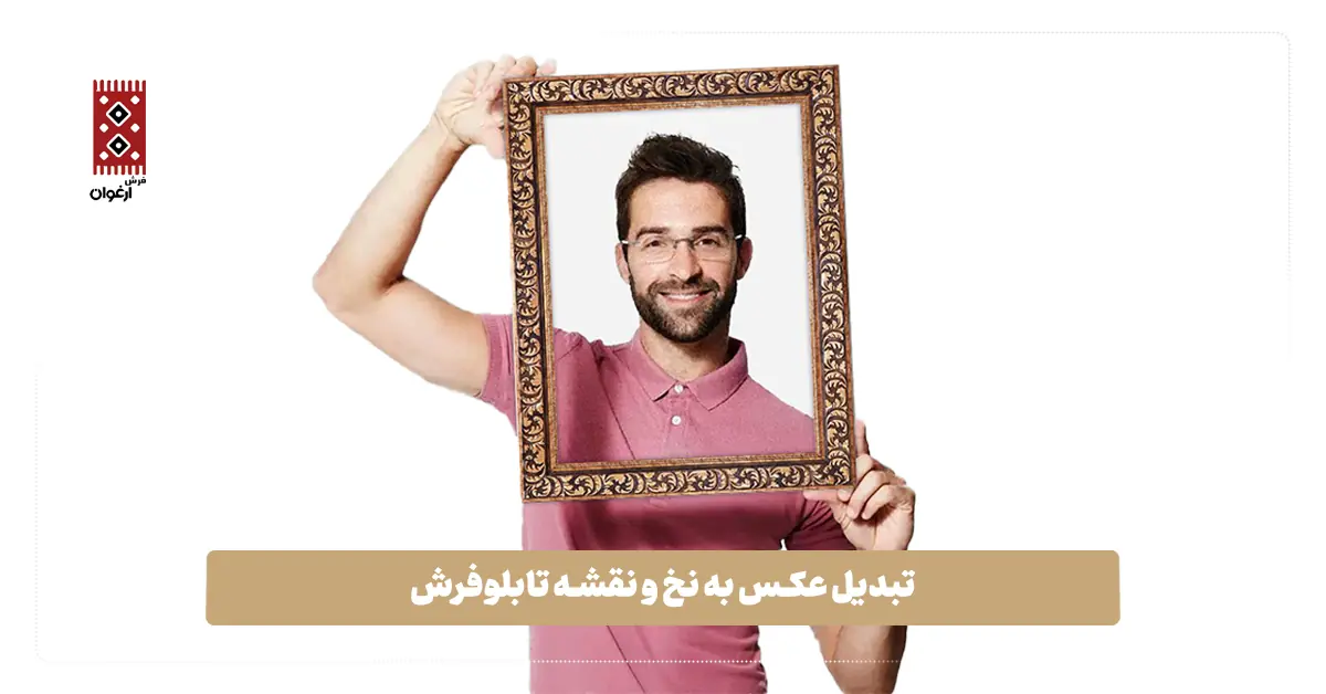 تبدیل عکس به نخ و نقشه تابلوفرش تبدیل عکس به نخ و نقشه تابلوفرش