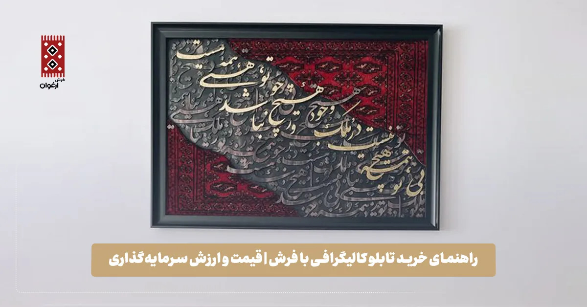 راهنمای خرید تابلو کالیگرافی با فرش | قیمت و ارزش سرمایهگذاری راهنمای خرید تابلو کالیگرافی با فرش