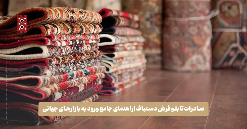 صادرات تابلو فرش