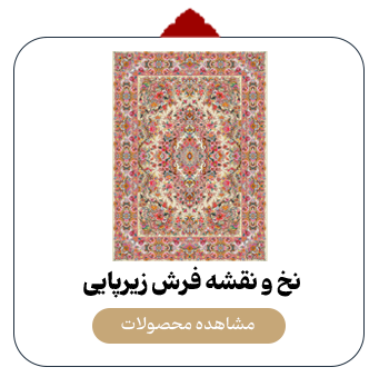 نخ و نقشه فرش زیرپایی