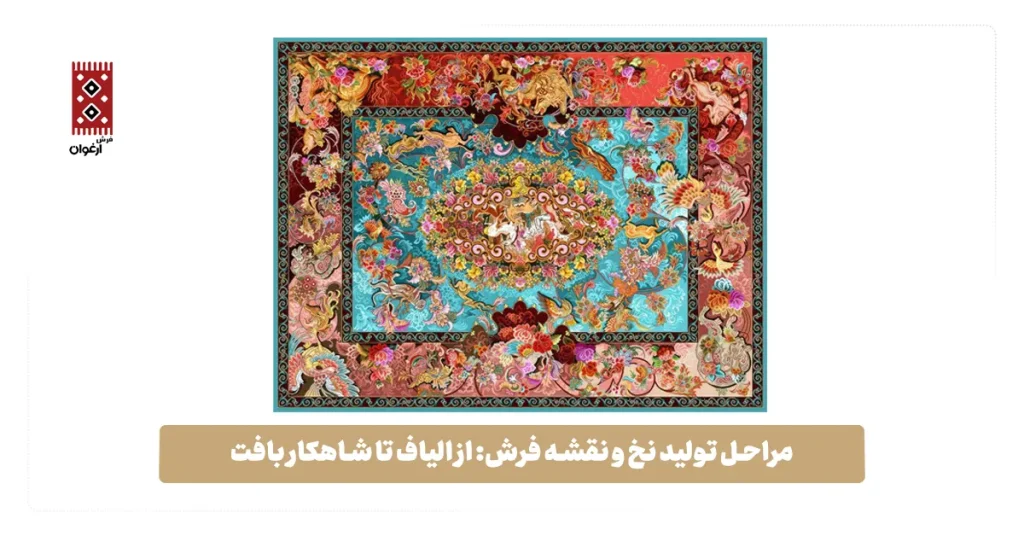 مراحل تولید نخ و نقشه فرش