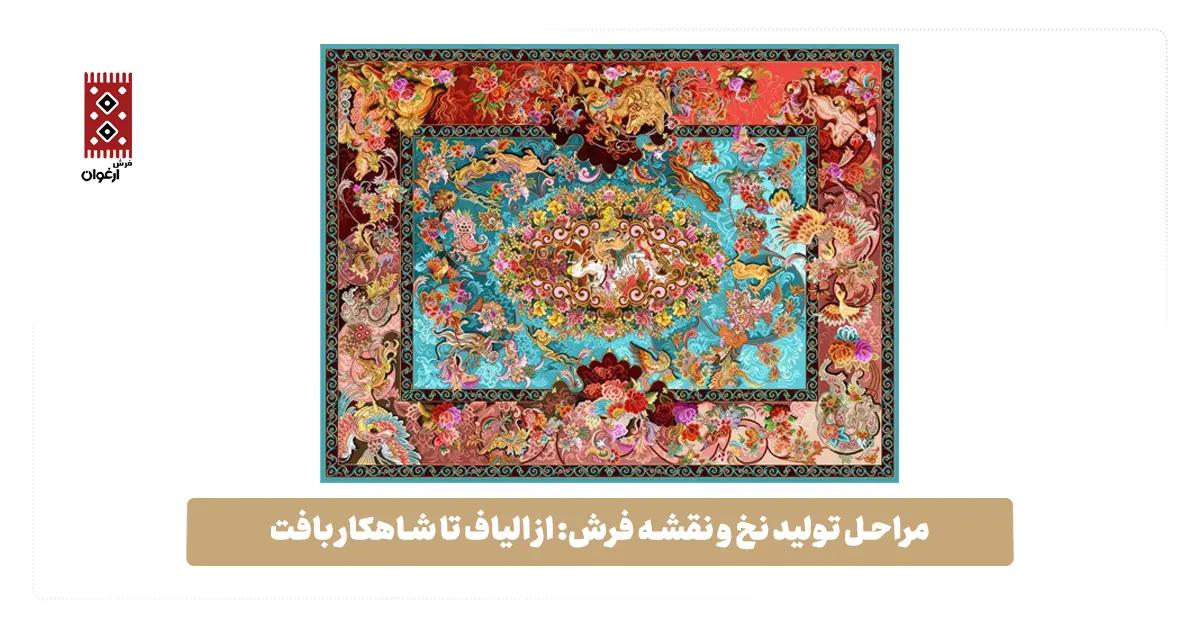 مراحل تولید نخ و نقشه فرش: از الیاف تا شاهکار بافت مراحل تولید نخ و نقشه فرش