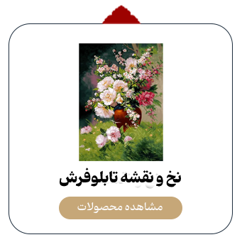 تابلو فرش تابلو فرش دستباف ارغوان | خرید تابلو فرش اصیل