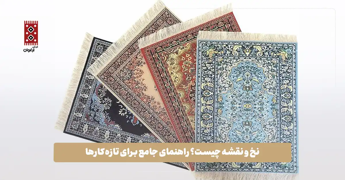 نخ و نقشه چیست؟ راهنمای جامع برای تازهکارها نخ و نقشه تابلوفرش چیست؟