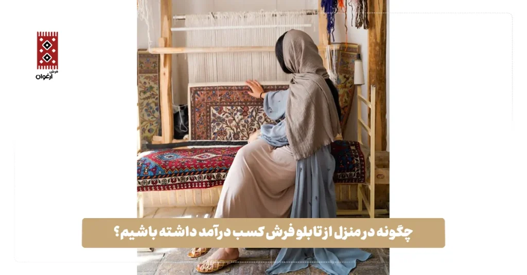 کسب در آمد از تابلو فرش در منزل