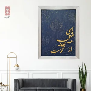 تابلو کالیگرافی ای عاشق همه بهانه از توست