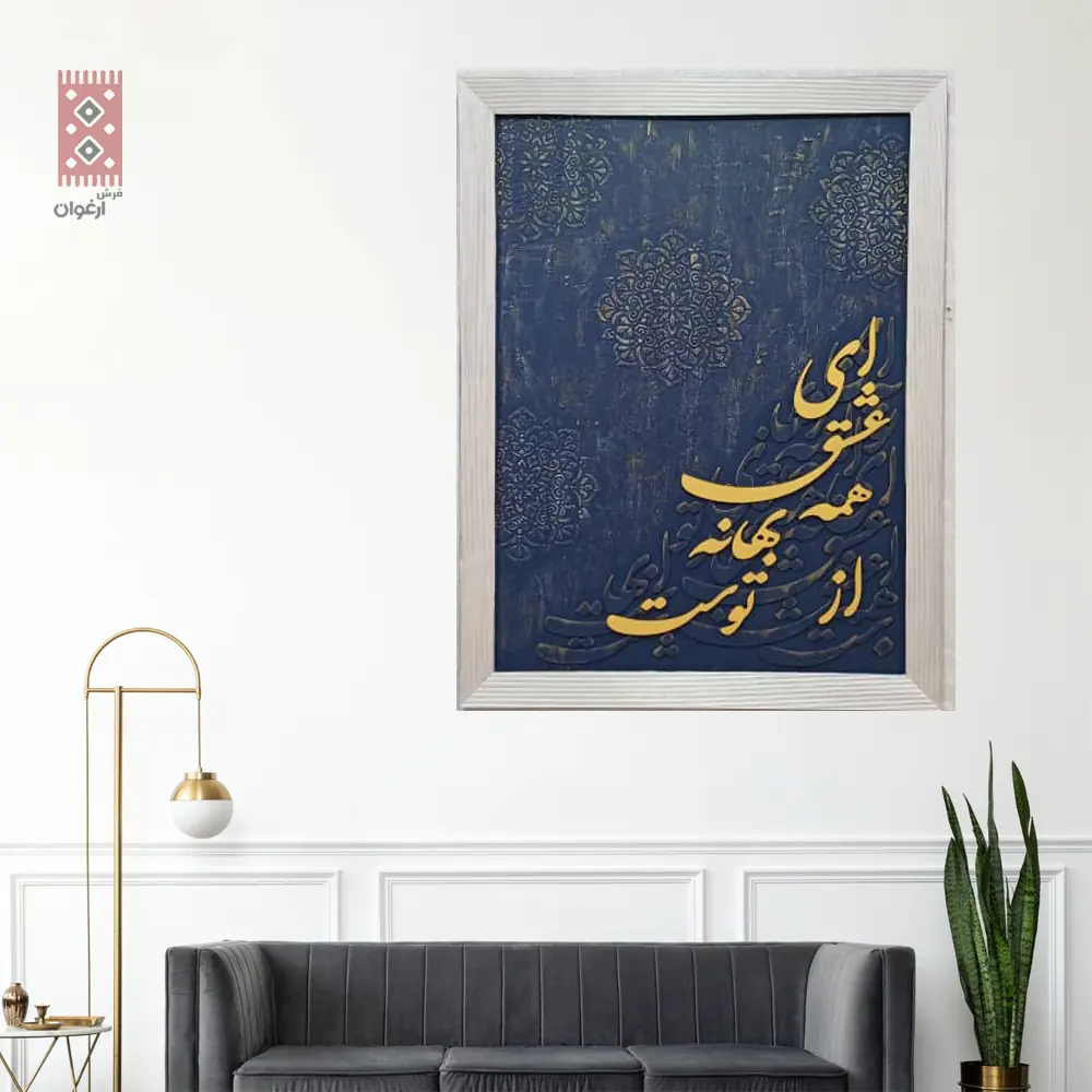 تابلو کالیگرافی ای عاشق همه بهانه از توست