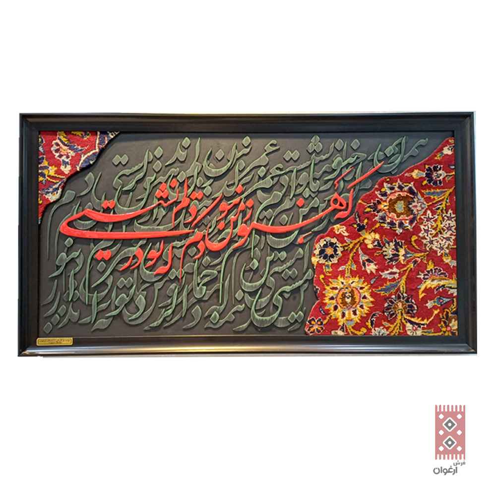 تابلو کالیگرافی با فرش راهنمای خرید تابلو کالیگرافی با فرش | قیمت و ارزش سرمایه‌گذاری